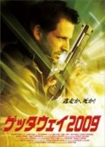ゲッタウェイ2009