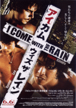 アイ・カム・ウィズ・ザ・レイン