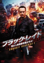 ブラック・レイド 死の人体実験を阻止せよ! Cobra 11 Season2-1