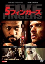 5フィンガーズ