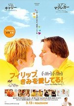 フィリップ、きみを愛してる！-