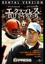 エクスプレス 負けざる男たち