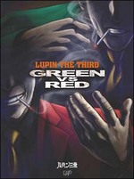ルパン三世GREENvsRED