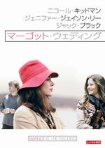 マーゴット・ウェディング