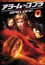 ���顼�ࡦ�ե��������֥顡SPIN OFF��Vol.0