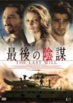 最後の陰謀