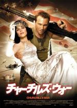 チャーチルズウォー