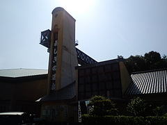 あしぎぬ温泉