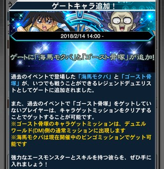 【速報】ゲートキャラに「海馬モクバ」と「ゴースト骨塚」が追加!
