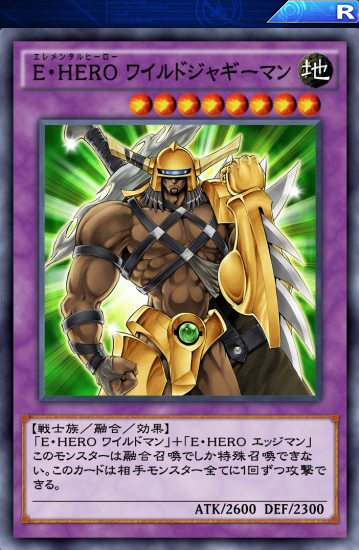 【遊戯王デュエルリンクス】「E・HERO ワイルドジャギーマン」の全体攻撃は優秀