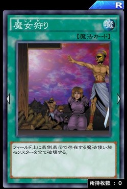 魔女狩り_通常