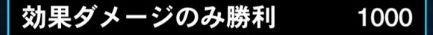 効果ダメージのみ