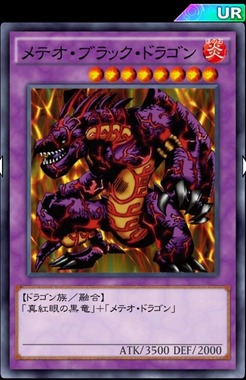メテオブラックドラゴン