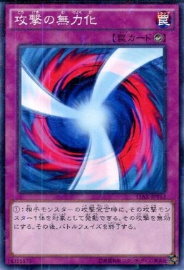 攻撃の無力化