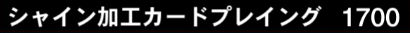 シャイン加工