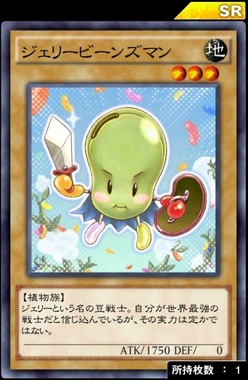ジェリービーンズマン