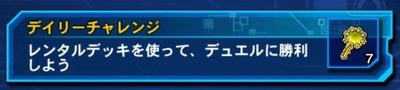 デイリーチャレンジ