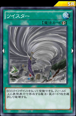 ツイスター