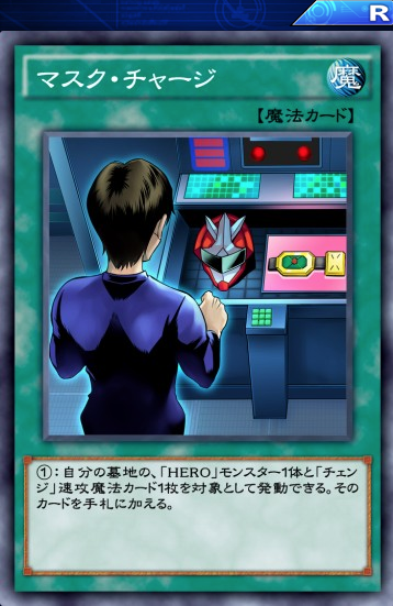 【遊戯王デュエルリンクス】「マスク・チャージ」はHEROの優秀なサルベージカード