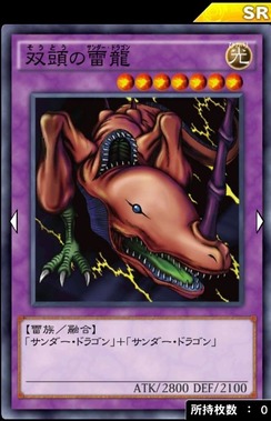 双頭のサンダードラゴン
