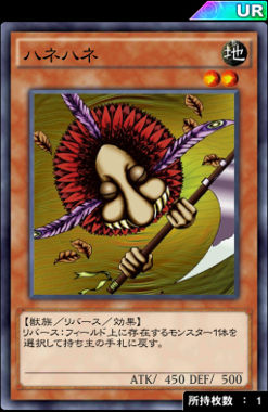 ハネハネ