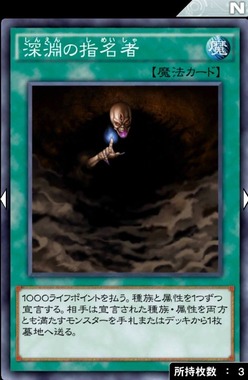 深淵の指名者