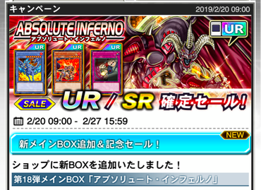 【速報】「アブソリュート・インフェルノ」追加&期間限定BOXセール実施