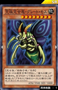 究極完全体グレートモス