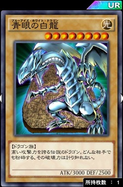 青眼の白龍