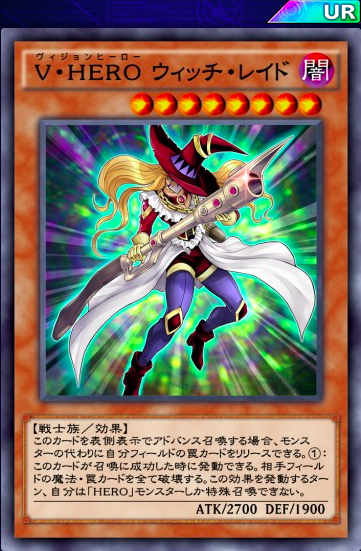 【遊戯王デュエルリンクス】「V・HERO ウィッチ・レイド」の魔法・罠破壊は強力!