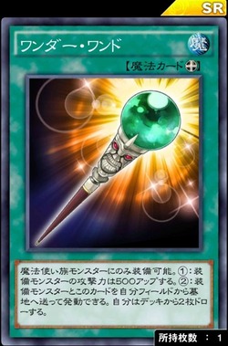 ワンダーワンド