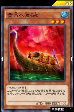 黄泉へ渡る船