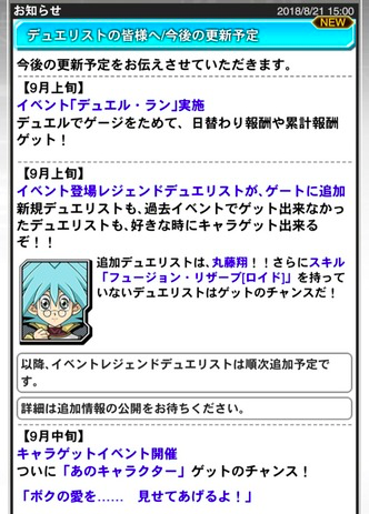 【速報】今後の更新予定を発表 9月中旬に「ユベル」ゲット!? 9月下旬に大型アップデート実施!!!