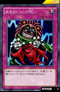 あまのじゃくの呪い