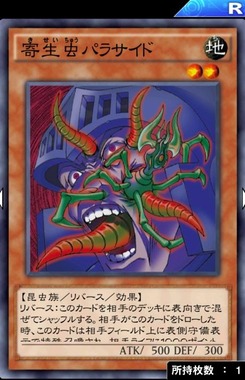 寄生虫パラサイド