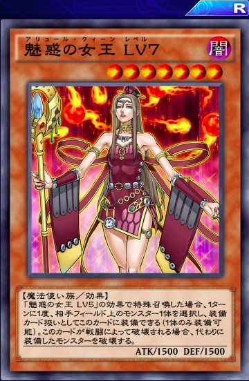 【遊戯王デュエルリンクス】「魅惑の女王 Lv7」は劣化サクリファイス?