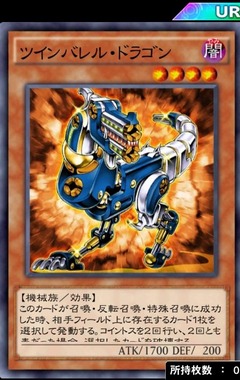 ツインバレルドラゴン