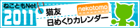 猫友日めくりカレンダー2011 バナー小