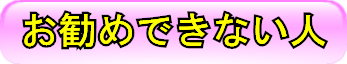 お勧めできない人