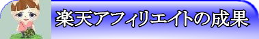 楽天アフィリエイトの成果