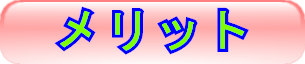 めりっと