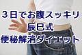 3日でお腹スッキリ!辰巳式便秘解消ダイエット