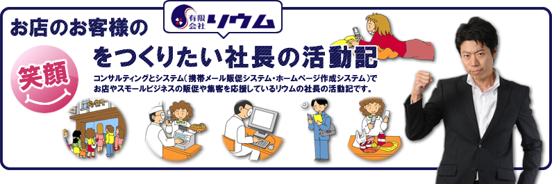 お店ラブ社長のブログ大阪にてお店専用の携帯メール配信システムやホームページ制作システムなど、お店ラブな感じの商売をやっております。天津飯が好きです。 お店ラブ社長のブログ大阪にてお店専用の携帯メール配信システムやホームページ制作システムなど、お店ラブな感じの商売をやっております。天津飯が好きです。