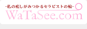 私の癒しがみつかるセラピストの輪 | WaTaSee.com