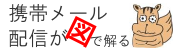 携帯メール配信が図解で解る!