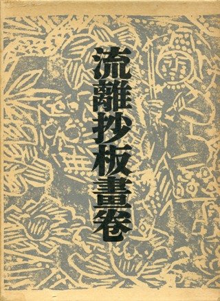 流離抄板画巻 (1954年) 流離抄板画巻 (1954年)