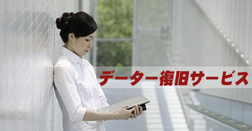 データー復旧サービスの告知チラシです。