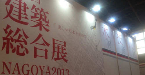 建築総合展