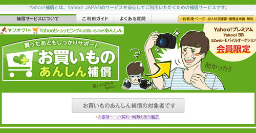 yahooお買い物あんしん補償