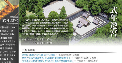 伊勢神宮式年遷宮